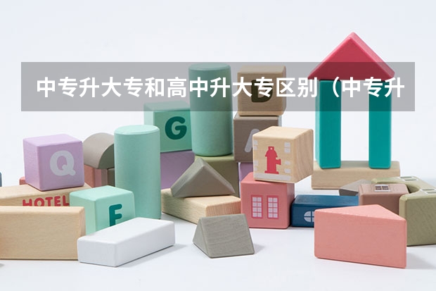 中专升大专和高中升大专区别（中专升大专和高中升大专的区别）