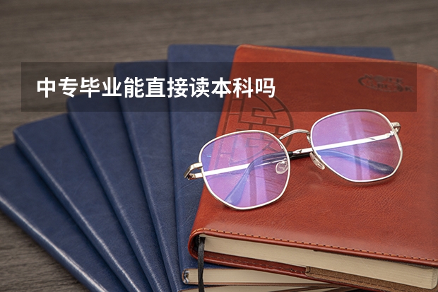 中专毕业能直接读本科吗