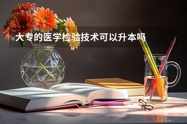 大专的医学检验技术可以升本吗