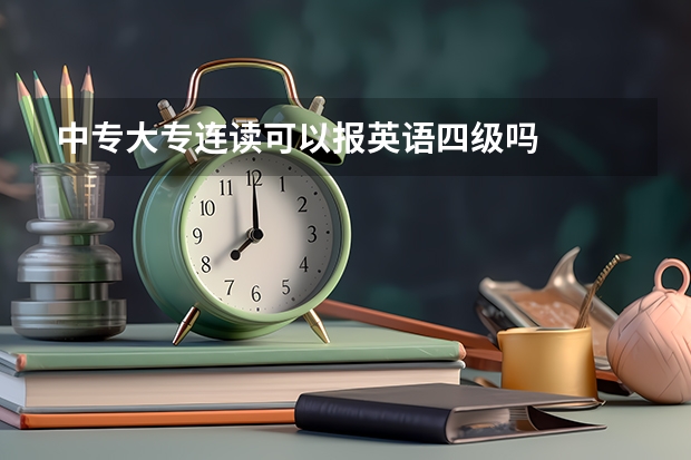 中专大专连读可以报英语四级吗