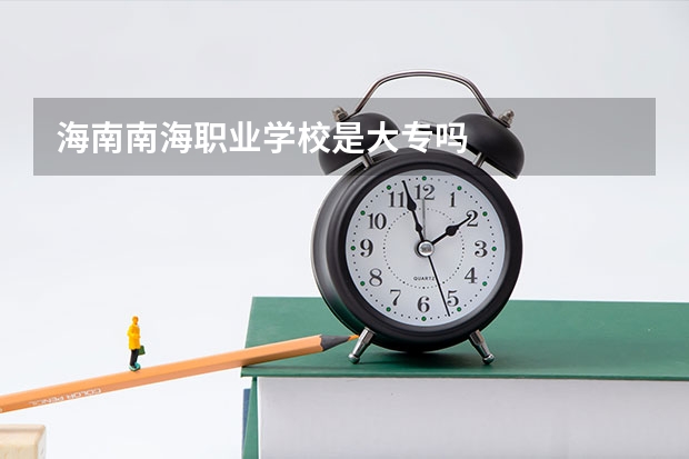 海南南海职业学校是大专吗