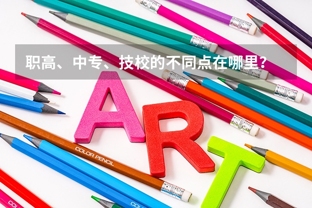 职高、中专、技校的不同点在哪里？