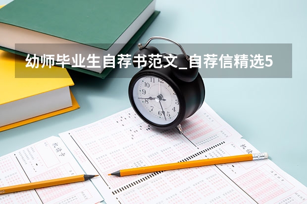 幼师毕业生自荐书范文_自荐信精选5篇 幼师中专的自荐书