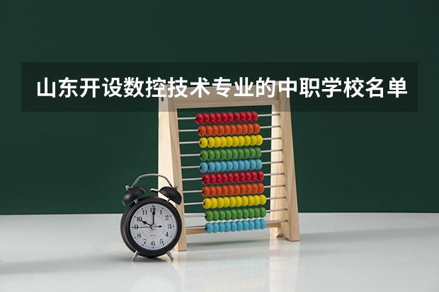 山东开设数控技术专业的中职学校名单有哪些