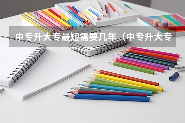 中专升大专最短需要几年（中专升大专最快要几年）