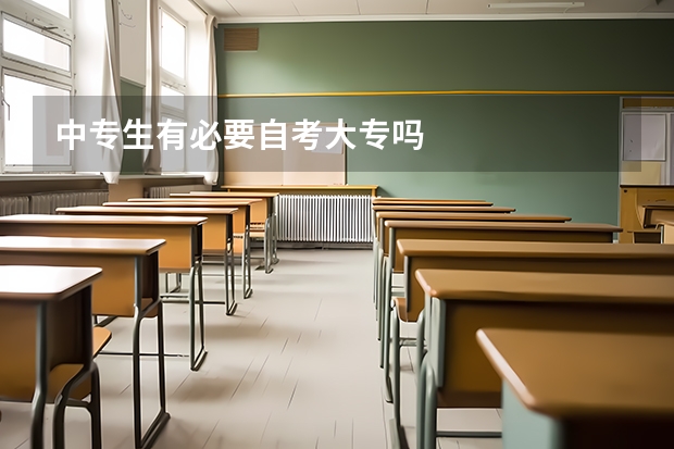 中专生有必要自考大专吗