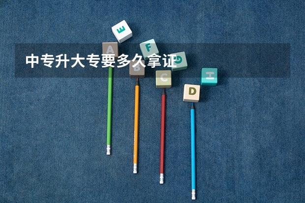 中专升大专要多久拿证