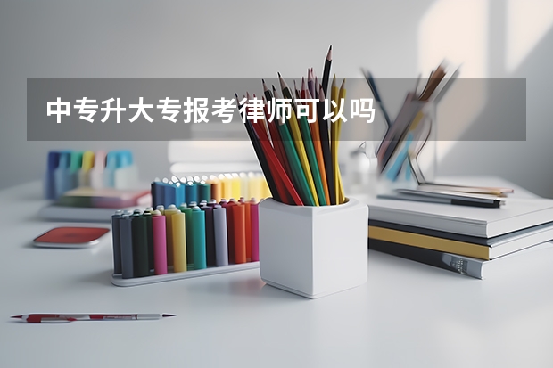 中专升大专报考律师可以吗