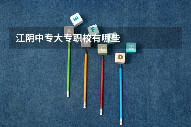 江阴中专大专职校有哪些