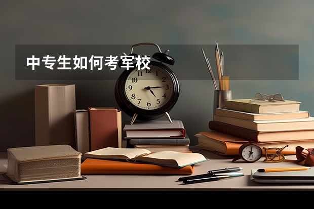 中专生如何考军校