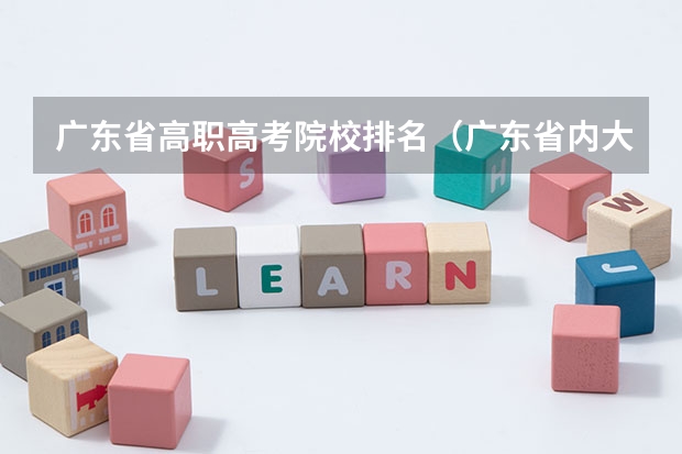 广东省高职高考院校排名(广东省内大专院校排名)