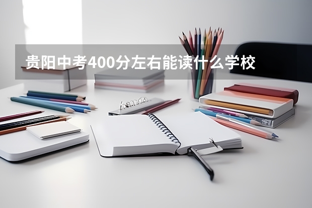 贵阳中考400分左右能读什么学校