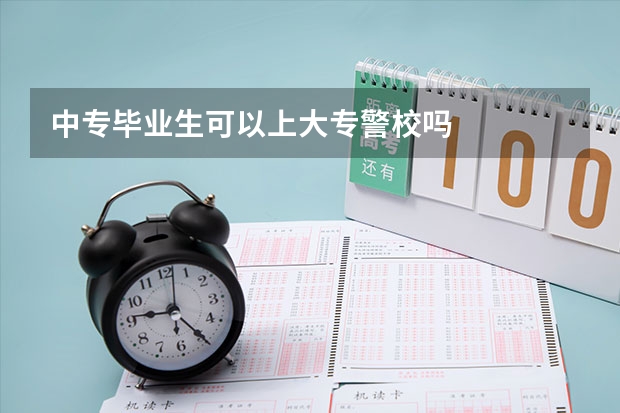 中专毕业生可以上大专警校吗