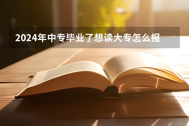 2024年中专毕业了想读大专怎么报