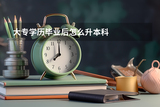 大专学历毕业后怎么升本科