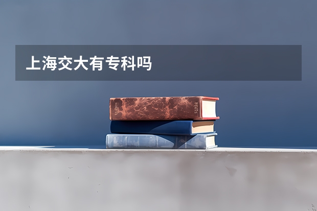 上海交大有专科吗