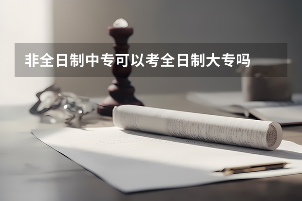 非全日制中专可以考全日制大专吗