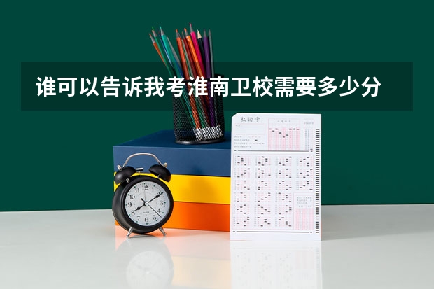 谁可以告诉我考淮南卫校需要多少分