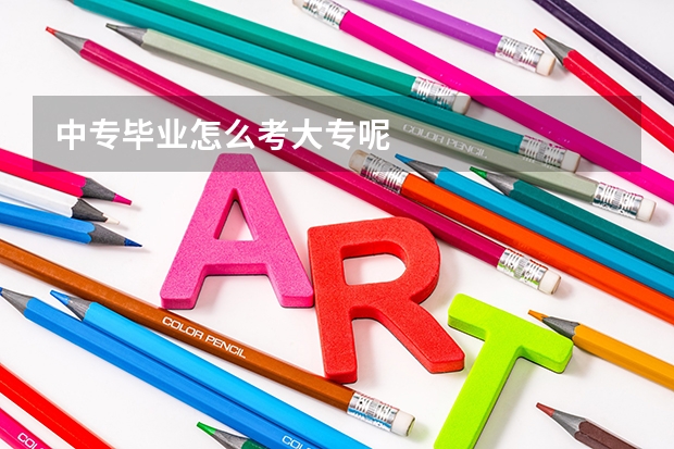 中专毕业怎么考大专呢