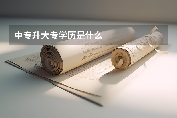 中专升大专学历是什么