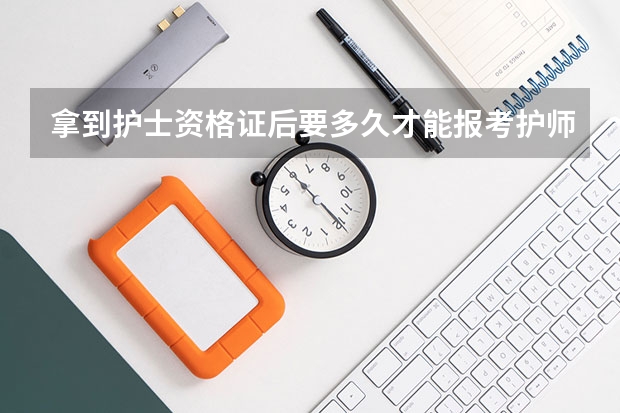 拿到护士资格证后要多久才能报考护师资格证？