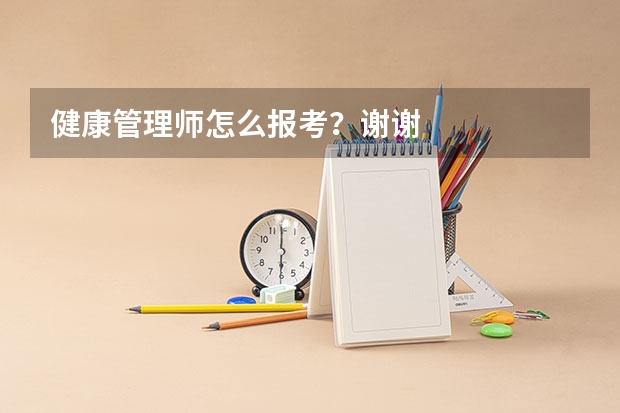 健康管理师怎么报考?谢谢