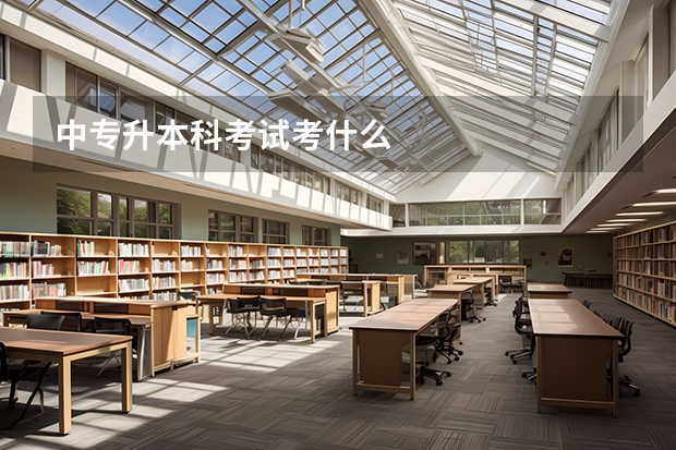 中专升本科考试考什么