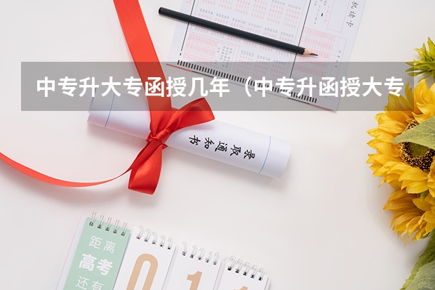 中专升大专函授几年（中专升函授大专是几年）