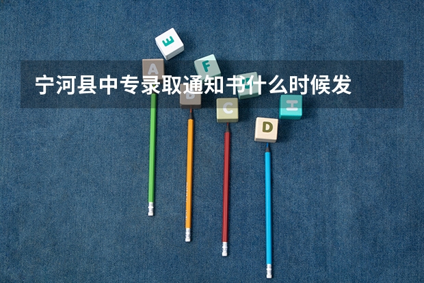 宁河县中专录取通知书什么时候发