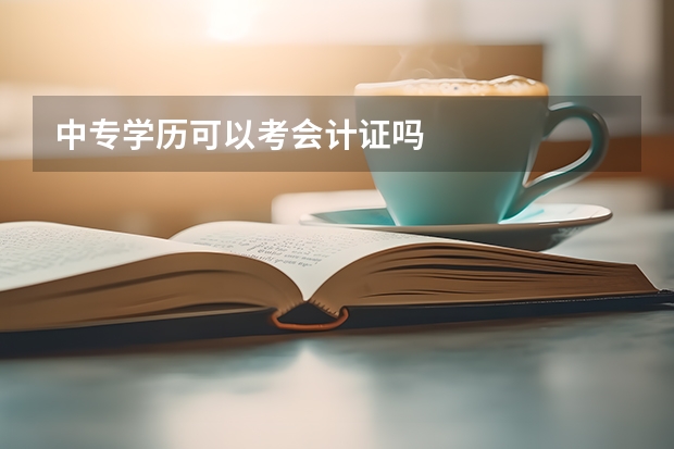 中专学历可以考会计证吗
