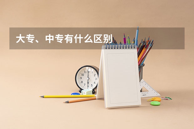 大专、中专有什么区别