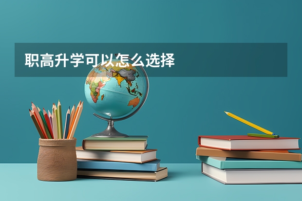 职高升学可以怎么选择