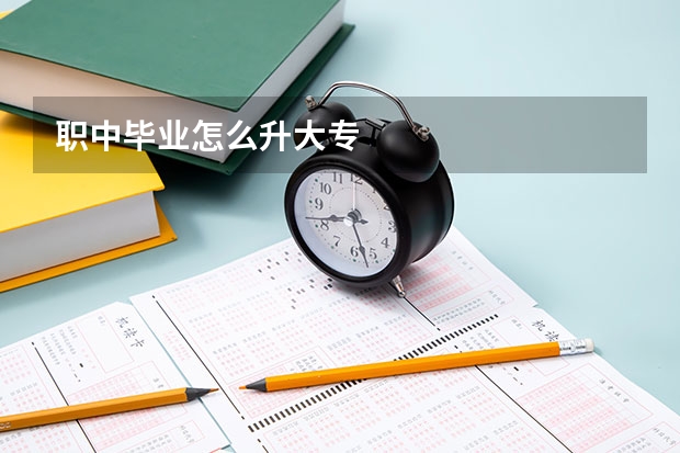 职中毕业怎么升大专