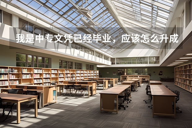 我是中专文凭已经毕业，应该怎么升成大专，时间稍微快一点的