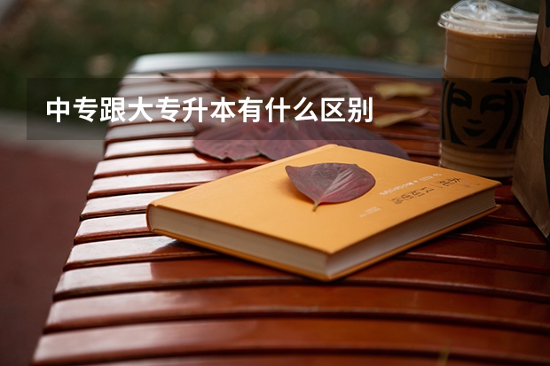 中专跟大专升本有什么区别