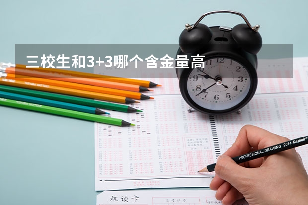 三校生和3+3哪个含金量高