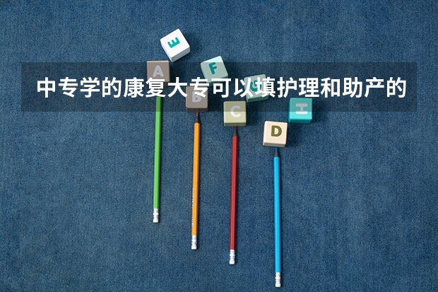 中专学的康复大专可以填护理和助产的专业吗