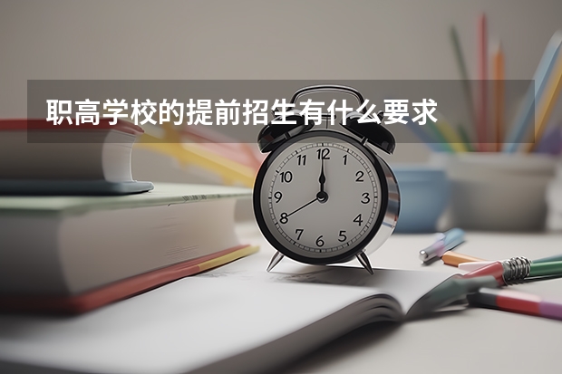 职高学校的提前招生有什么要求