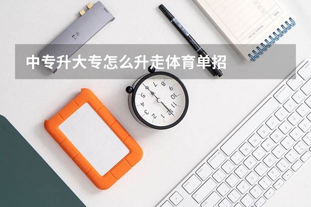 中专升大专怎么升走体育单招