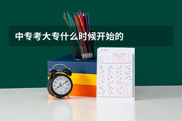 中专考大专什么时候开始的