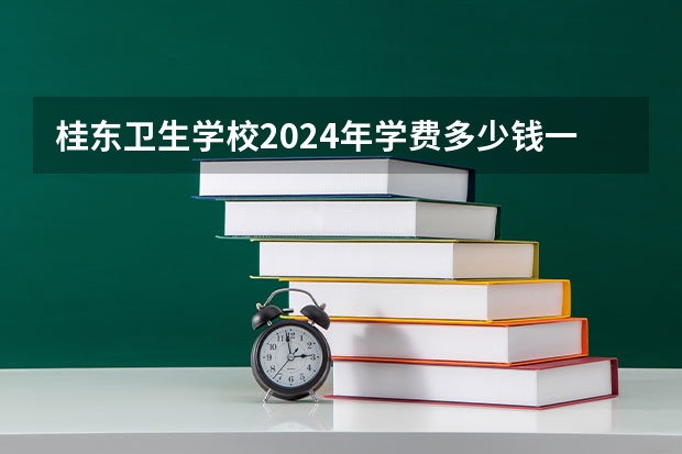 桂东卫生学校2024年学费多少钱一年