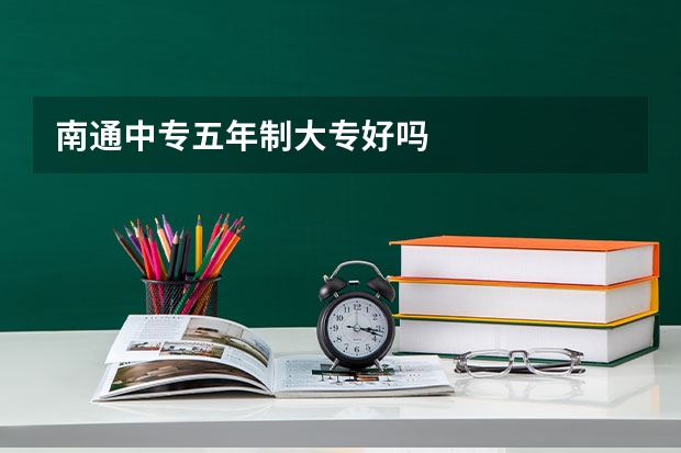 南通中专五年制大专好吗