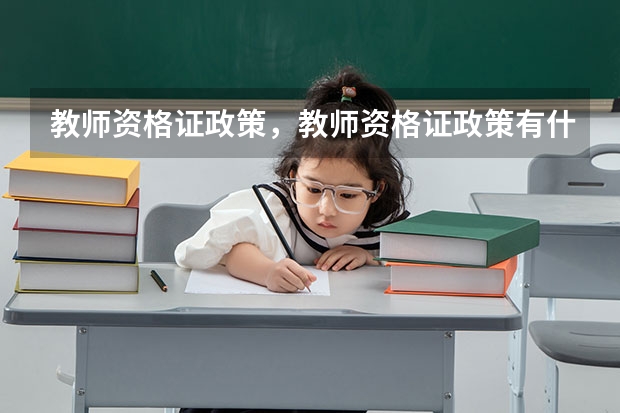 教师资格证政策,教师资格证政策有什么变化