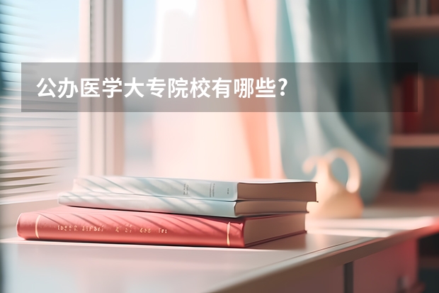 公办医学大专院校有哪些?