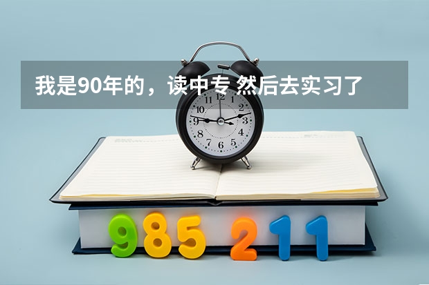 我是90年的，读中专 然后去实习了。现在想读个大学。成人考是怎么一个回事该如何做呢？