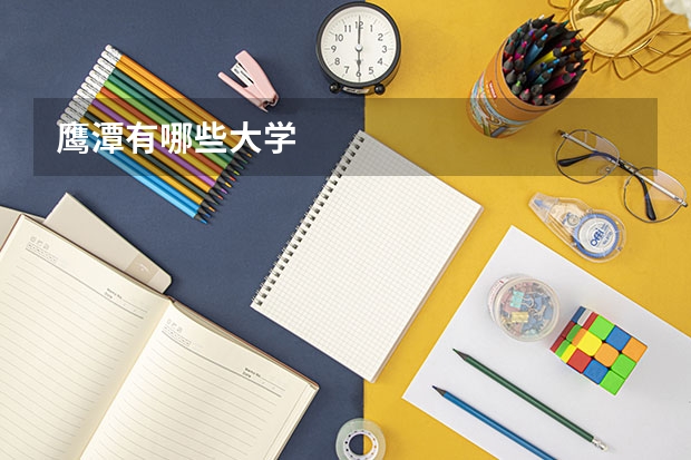 鹰潭有哪些大学