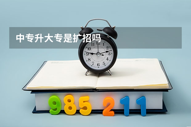 中专升大专是扩招吗