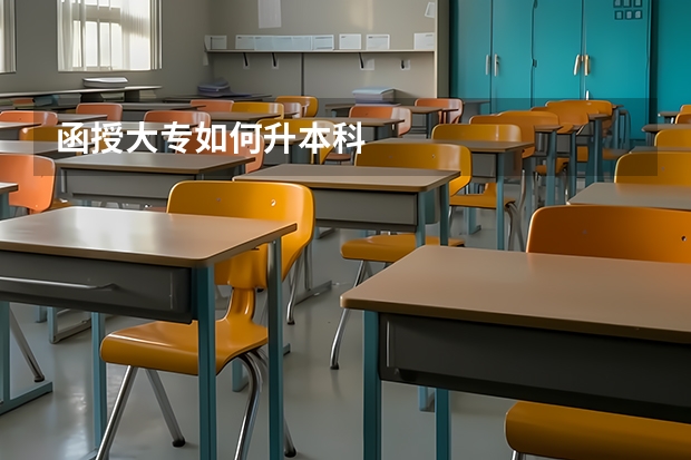 函授大专如何升本科