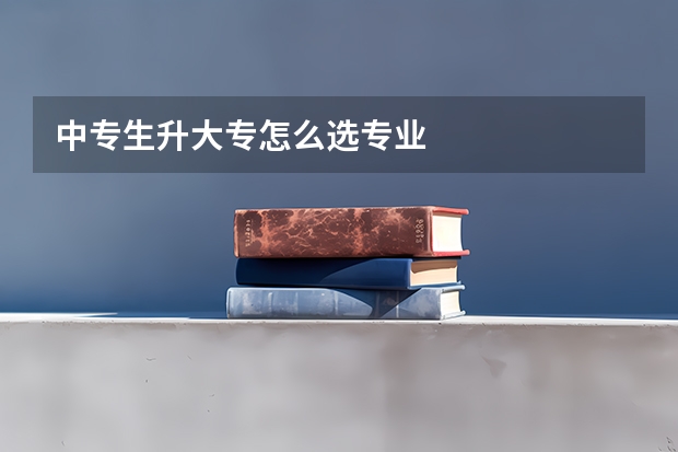 中专生升大专怎么选专业