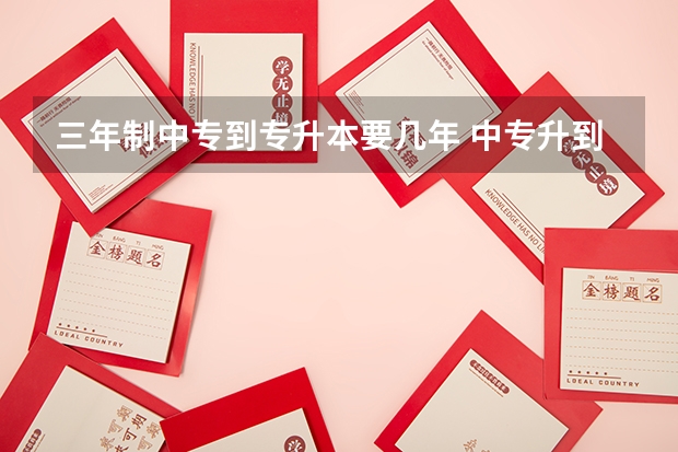 三年制中专到专升本要几年 中专升到本科要多读几年